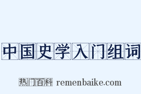 中国史学入门组词是什么意思的图片